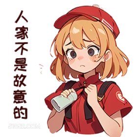 卡通 人家不敬意的