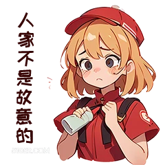 人家不敬意的 卡通