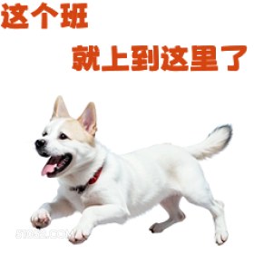 这个班 就上到这了 打工人