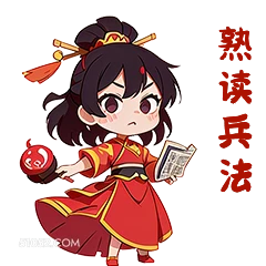 热读兵法 卡通