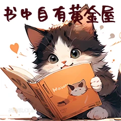 书中自有黄金屋 Mo 猫猫