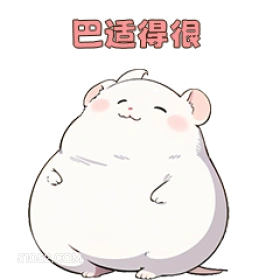 巴适得很 5 可爱