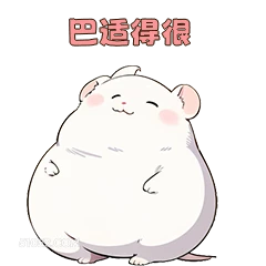 巴适得很 5 可爱