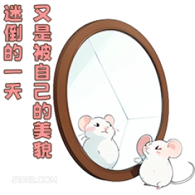 迷倒的一天 又是被自 可爱