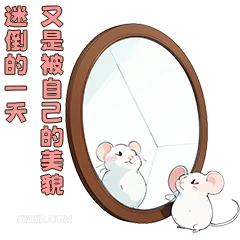 迷倒的一天 又是被自 可爱