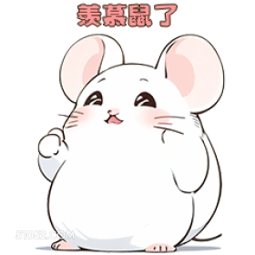 美慕鼠了 可爱