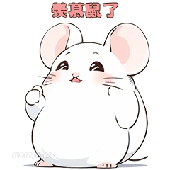 美慕鼠了 可爱