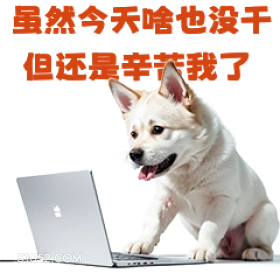 量然今天哈也设干 但 打工人