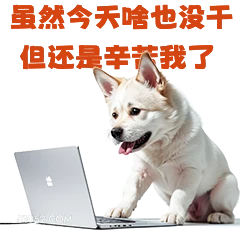 量然今天哈也设干 但 打工人