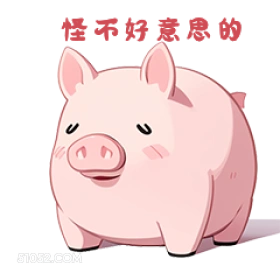 慢市好意的 小猪