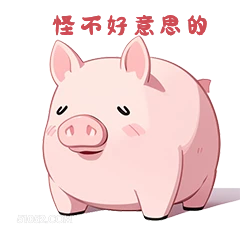 慢市好意的 小猪