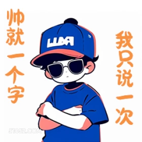 帅就一个字 LLDA 卡通 可爱