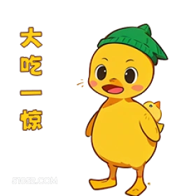 大吃一惊 小鸭子
