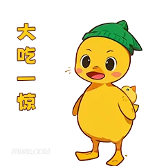 大吃一惊 小鸭子