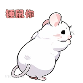 锤鼠你 可爱
