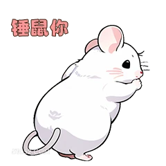 锤鼠你 可爱