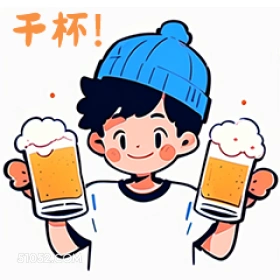 千杯！ 卡通 可爱