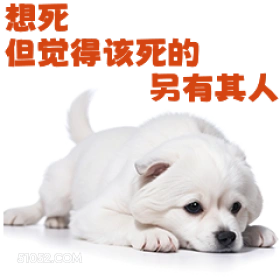 想死 但觉得该死的 打工人