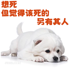 想死 但觉得该死的  打工人