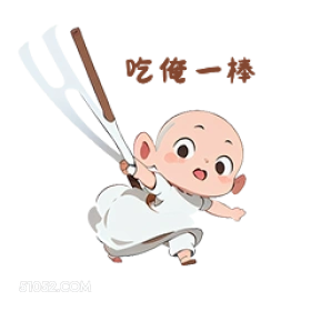 吃俺一棒 卡通 可爱