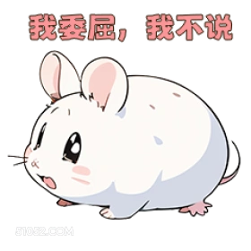 我委屈,我不说 可爱