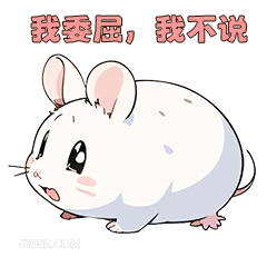 我委屈，我不说 可爱