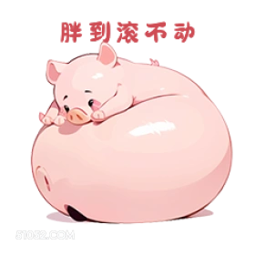 胖到漆不动 小猪