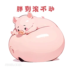 胖到漆不动 小猪