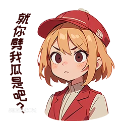 就你剪我以是吧? 卡通