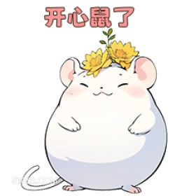 开心鼠了 al 可爱