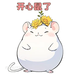 开心鼠了 al 可爱