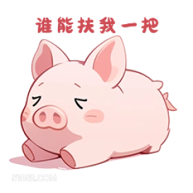 谁脂扶我一把 小猪