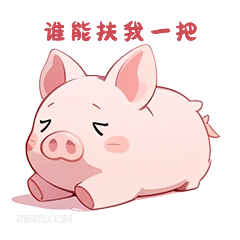 谁脂扶我一把 小猪