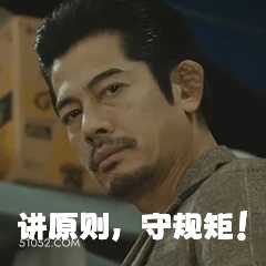 讲原则，守规矩！ 电影