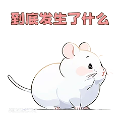 到底发生了什么 可爱