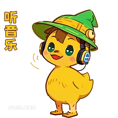 听音乐 小鸭子