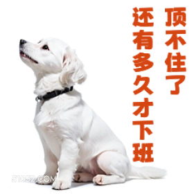 还有多久才下 顶不住 打工人