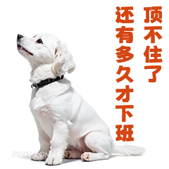 还有多久才下 顶不住 打工人