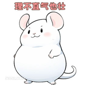 理不直气也壮 可爱