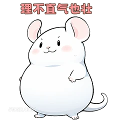 理不直气也壮 可爱