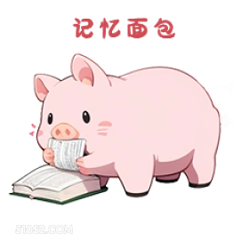 记忆面包 小猪