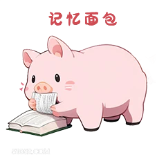 记忆面包 小猪