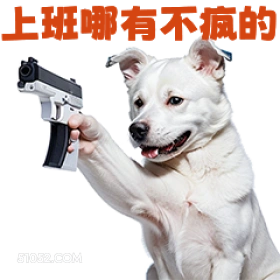 上班有不瓶的 打工人