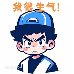 我很生气！ 卡通 可爱
