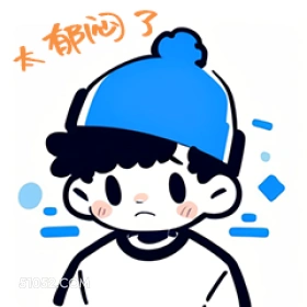 太郁了 卡通 可爱