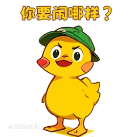你要闹哪样？ 小鸭子