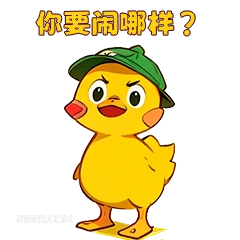 你要闹哪样？ 小鸭子