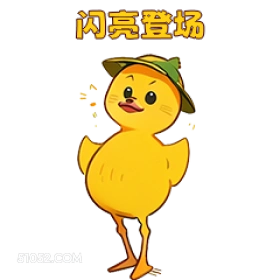 闪亮登场 小鸭子