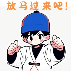 放马过来吧！ 卡通 可爱