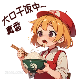 卡通 大口干中 真香